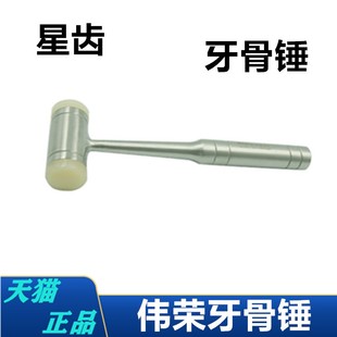 牙科上海伟荣牙骨锤 医用锤子不锈钢牙骨锤牙科工具口腔科器械