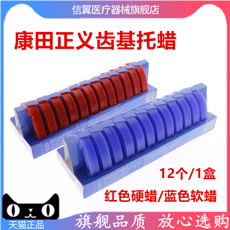 牙科康田正基托软蜡全口义齿