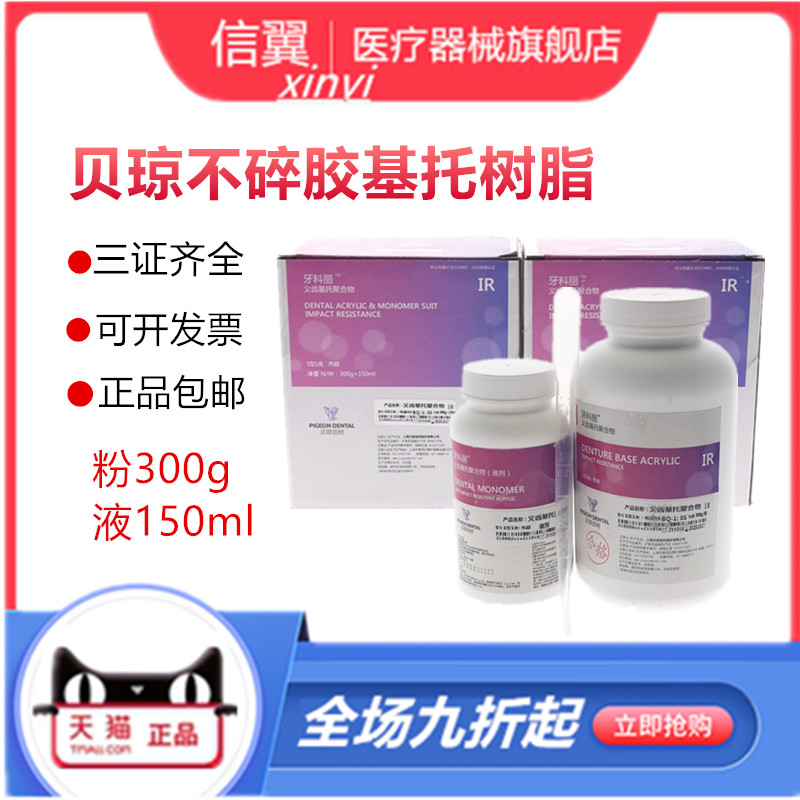 牙科贝琼不碎胶抗冲击牙科材料