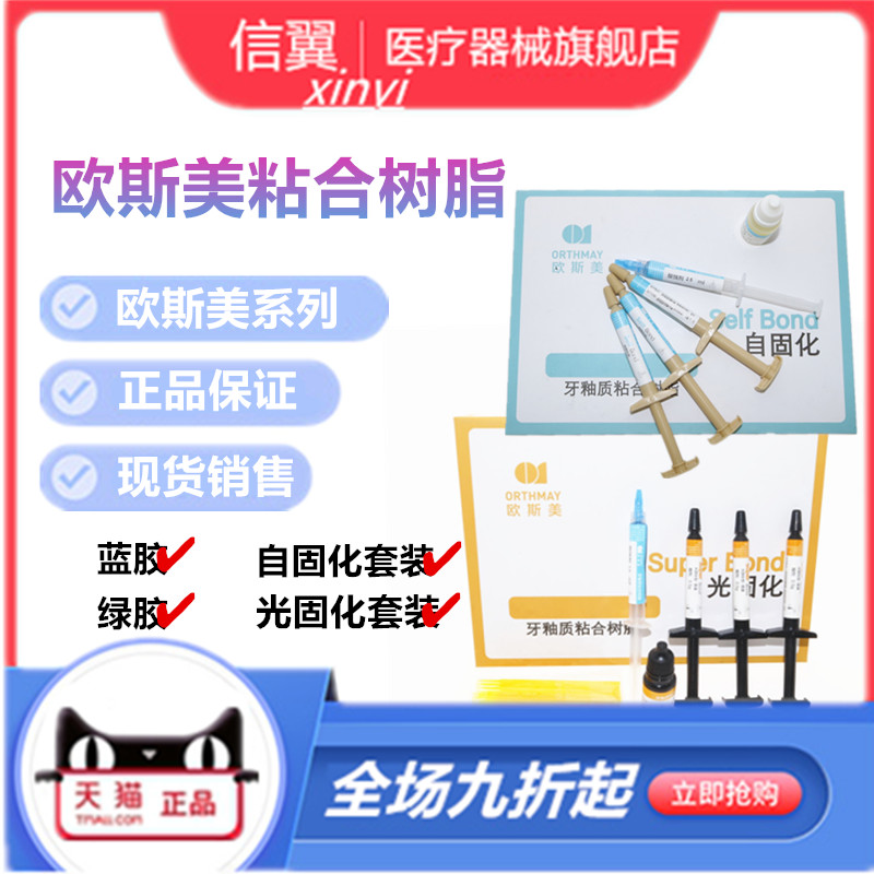 牙科正畸粘结剂欧斯美粘合剂