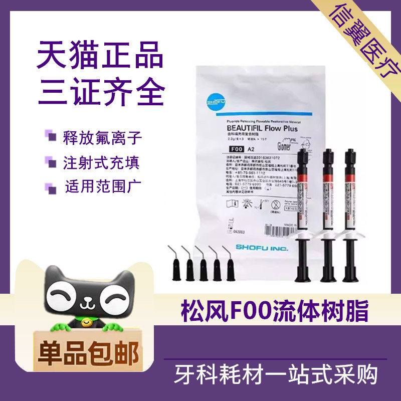 牙科材料 松风流体加强型 超低 流动树脂 F00 F03 光固化复合材料