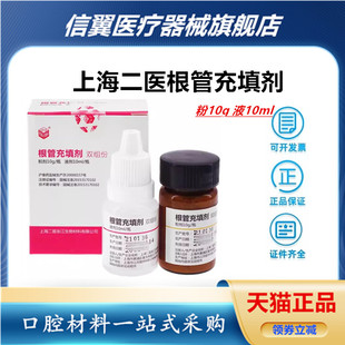 牙科根充 上海二医根管充填剂抑菌糊剂 抑菌剂糊剂 上海二医根充