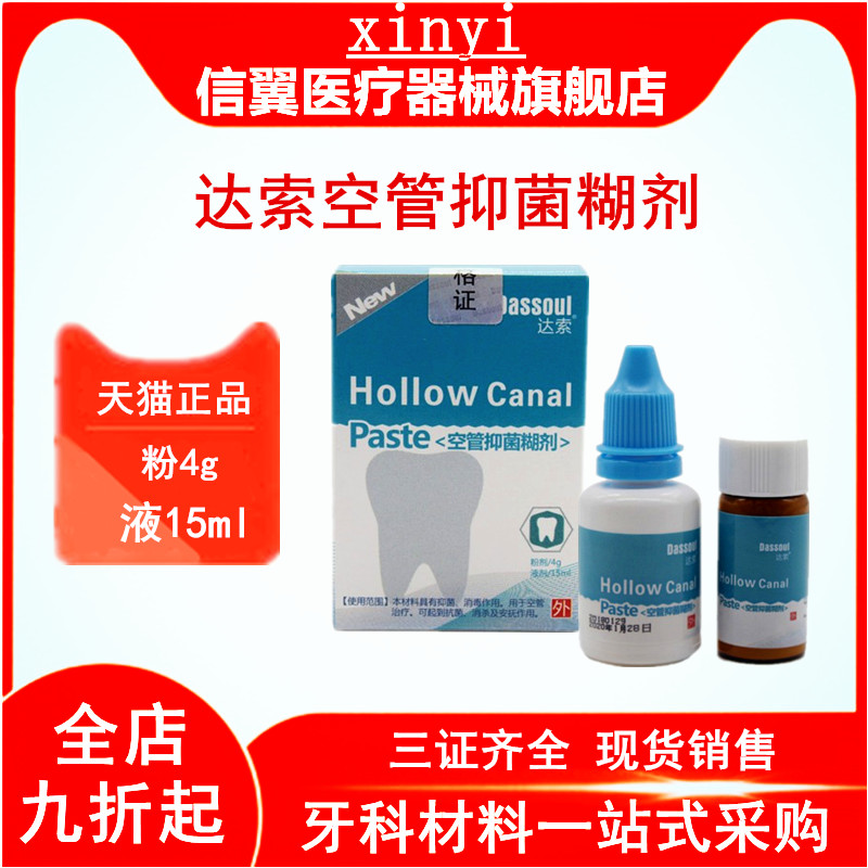 牙科达索空管抑菌糊剂