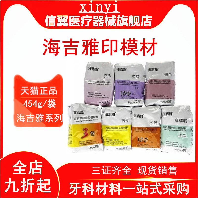 牙科材料北京海吉雅印膜材水晶藻酸盐做手模口腔取模粉通用型454g