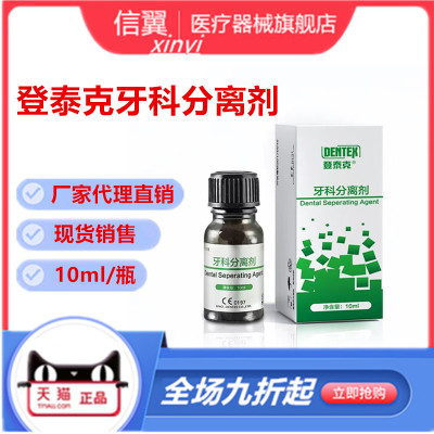 牙科登泰克石膏分离剂