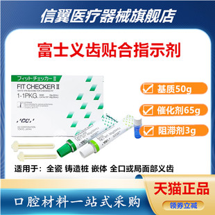 牙科材料富士GC/而至 义齿贴合点指示剂II型(高点指示剂) 指示剂
