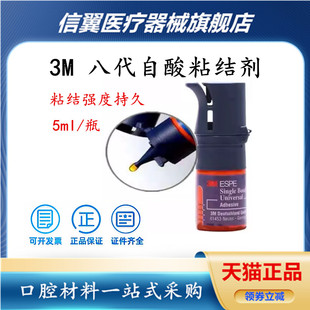 牙科美国进口3M8代粘结剂 免酸蚀粘接剂5ml 3M粘接剂正品现货包邮
