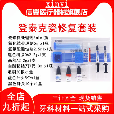 牙科瓷修复绷瓷修复套装