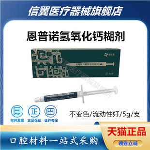 牙科口腔材料 恩普诺氢氧化钙糊剂 根管消毒糊剂注射型