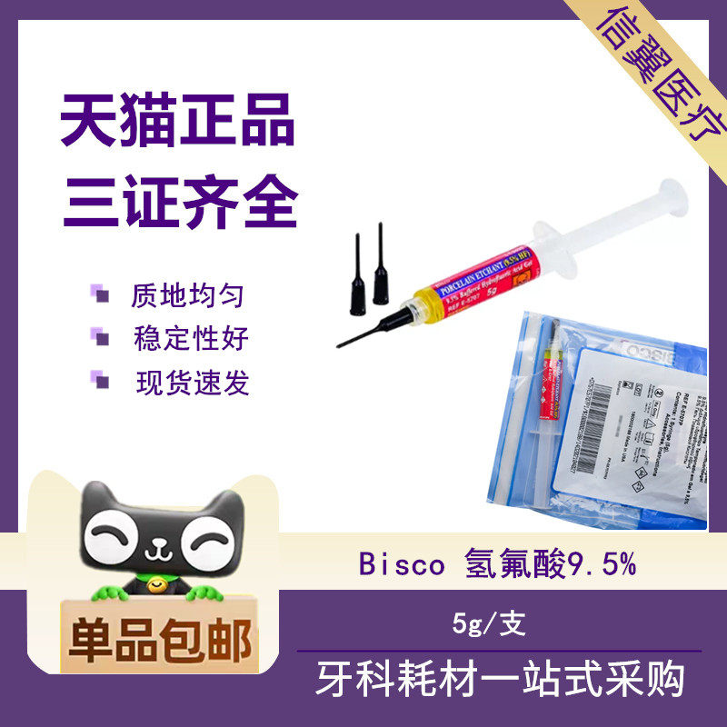 bisco瓷酸蚀剂9.5%5g氢氟酸
