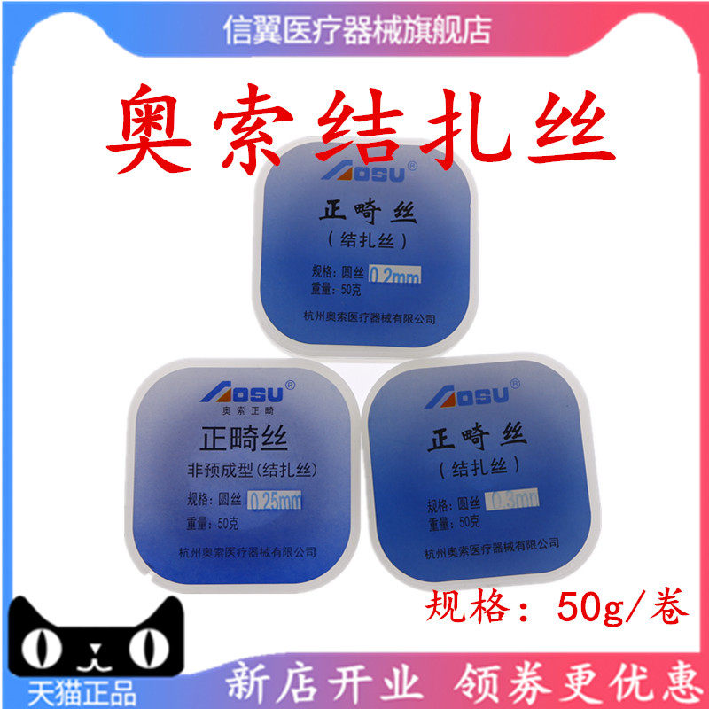 牙科结扎丝 杭州奥索 牙用正畸结扎丝 0.2# 0.25# 0.3# 结扎丝50g
