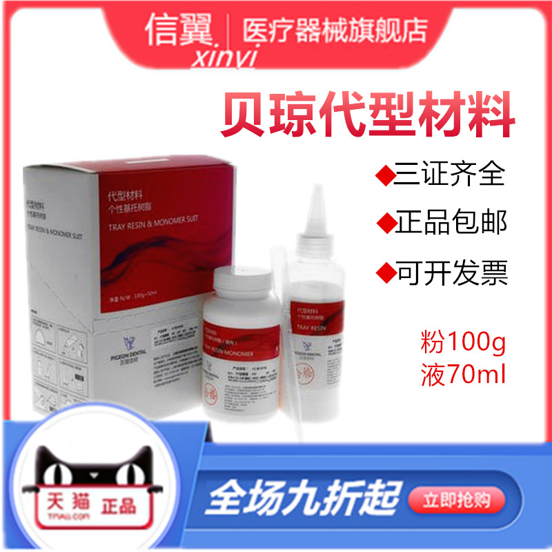 牙科贝琼代型材料个性基托树脂