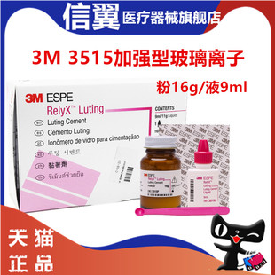 3m玻璃离子粘固剂 3515增强型玻璃离子水门汀 牙科玻璃离子
