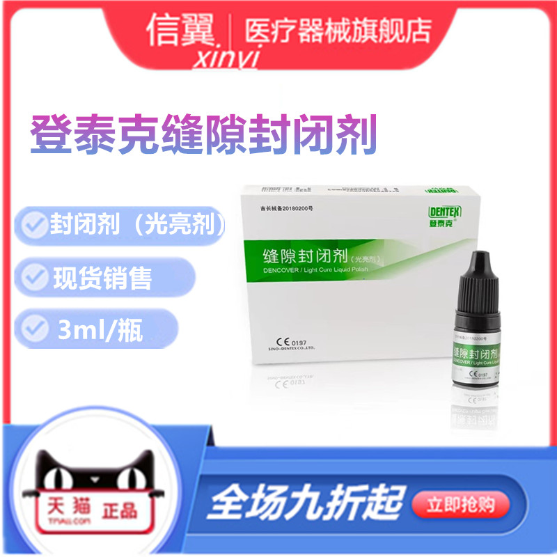 牙科登泰克美白光亮剂封闭剂