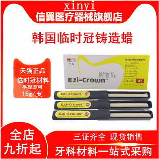 牙科韩国进口 临时冠桥临时冠树脂材料牙科铸造蜡3支*15