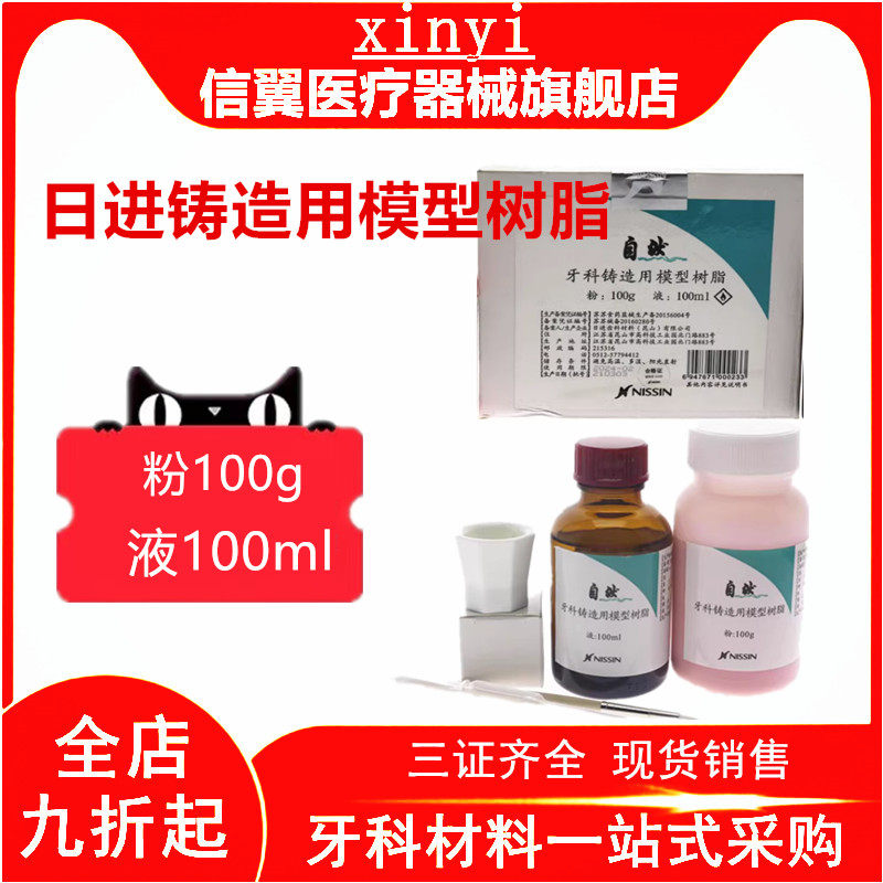 牙科日进铸造用模型树脂