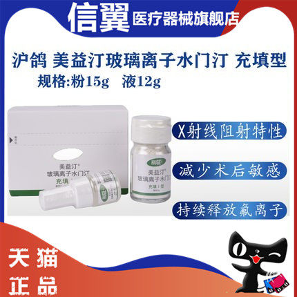 牙科材料 沪鸽美益汀玻璃离子水门汀齿科充填I型 粘结型玻璃离子 - 封面