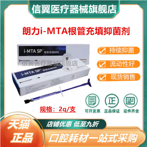 牙科朗力注射iMTA替代irootsp