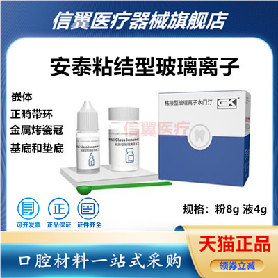 北京安泰粘结型玻璃离子