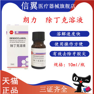 牙科口腔材料武汉朗力除丁克溶液 除酚克酚克除10ml/瓶 天猫包邮