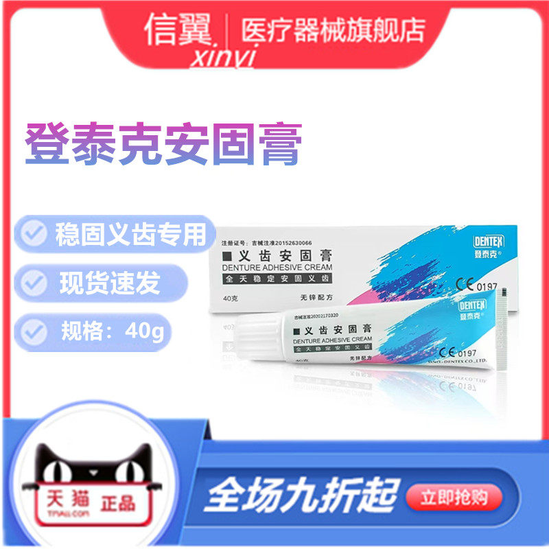 熊顿登泰克 牙科假牙稳固剂义齿安固膏40g假牙固定粘合剂粘剂清洁,医疗器械,6863口腔科材料,淘宝优惠券,粉丝福利购,淘宝优惠卷