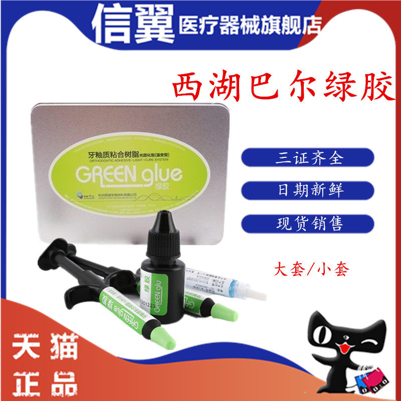 牙科正畸粘结剂西湖巴尔光固化