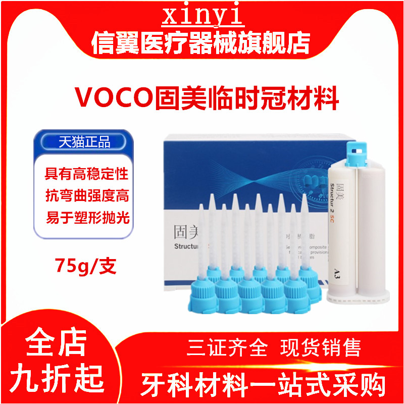 牙科VOCO固美临时冠树脂材料