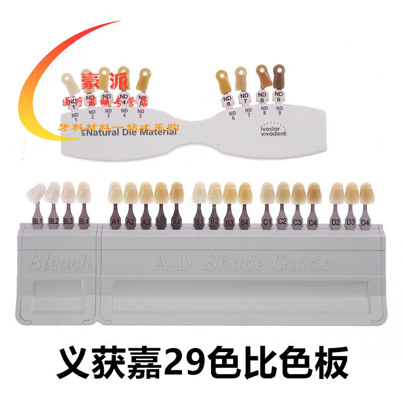 牙科义获嘉/ivoclar vivadent 29色比色板牙釉质牙本质比色板套装
