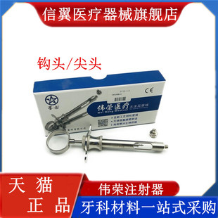 牙科伟荣不锈钢注射器 碧蓝 碧兰注射器 必兰 麻斯康杜尼 口腔