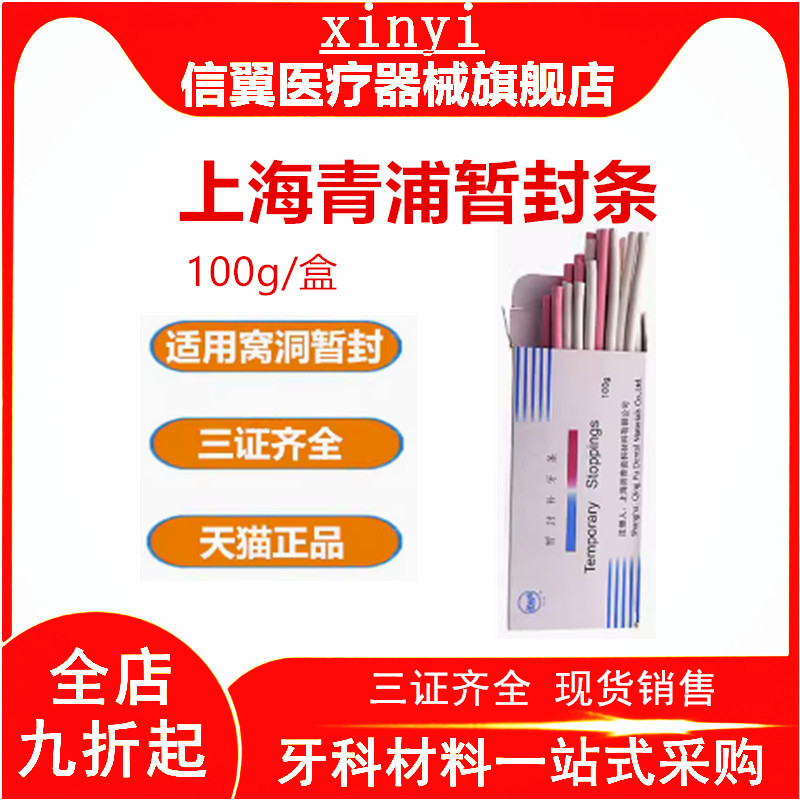 牙科青浦暂封条牙胶棒窝洞暂封