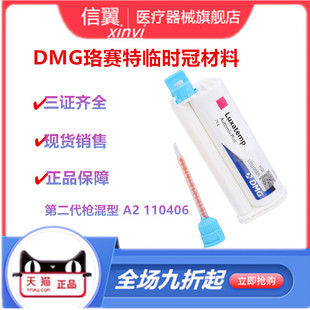 DMG Luxatemp 第二代枪混型珞赛特 临时冠材料 临时嵌体 修复贴面