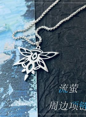 游戏星穹铁道流萤周边技能项链 二次元动漫cos挂件毛衣链钛钢材质