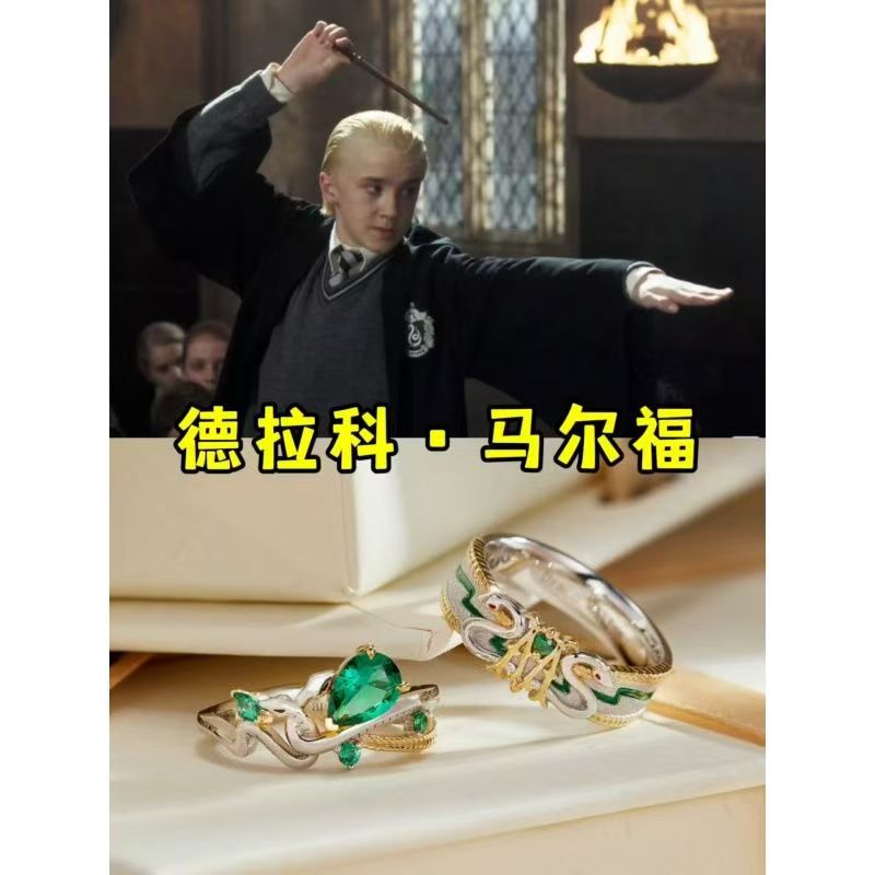 哈利波特德拉科马尔福情侣对戒斯莱特林蛇院戒指电影周边哈迷礼物