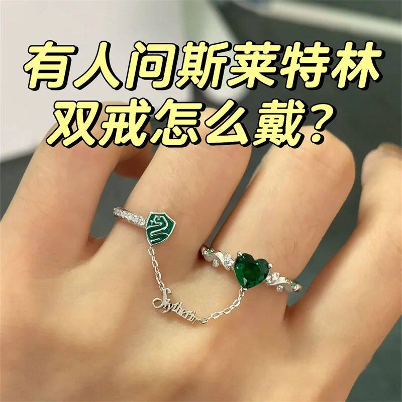 《哈利波特》斯莱特林双戒链条指环小众设计珐琅影视周边哈迷礼物