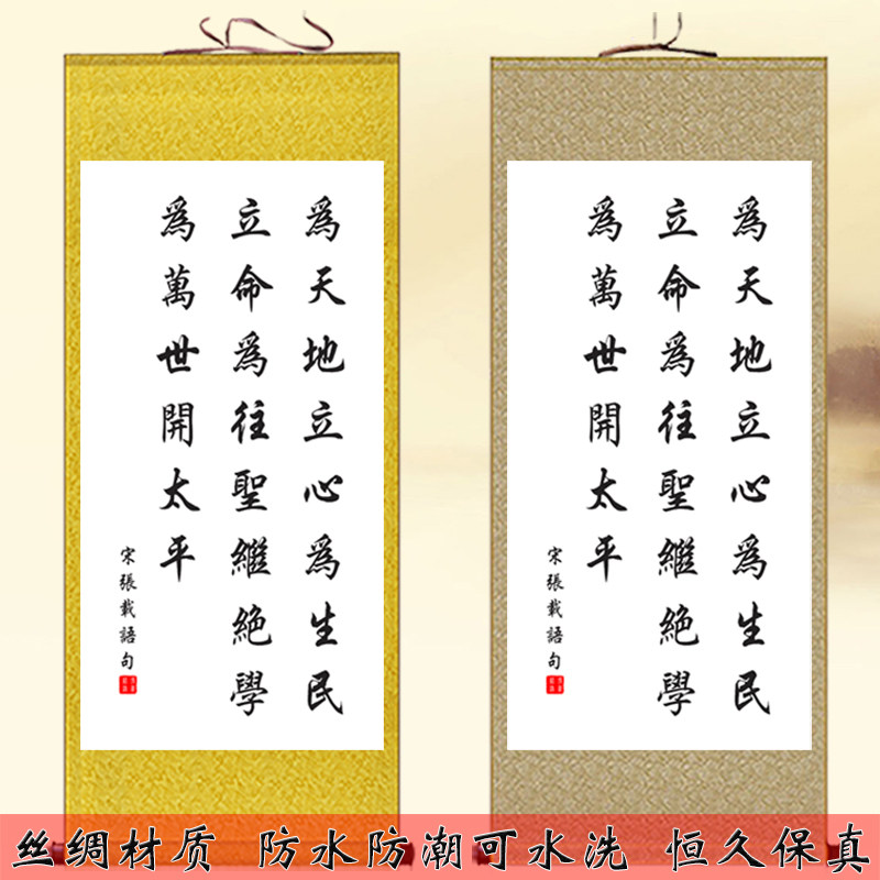 为天地立心书法挂画张载横渠四句名言字画客厅书房励志装饰卷轴画