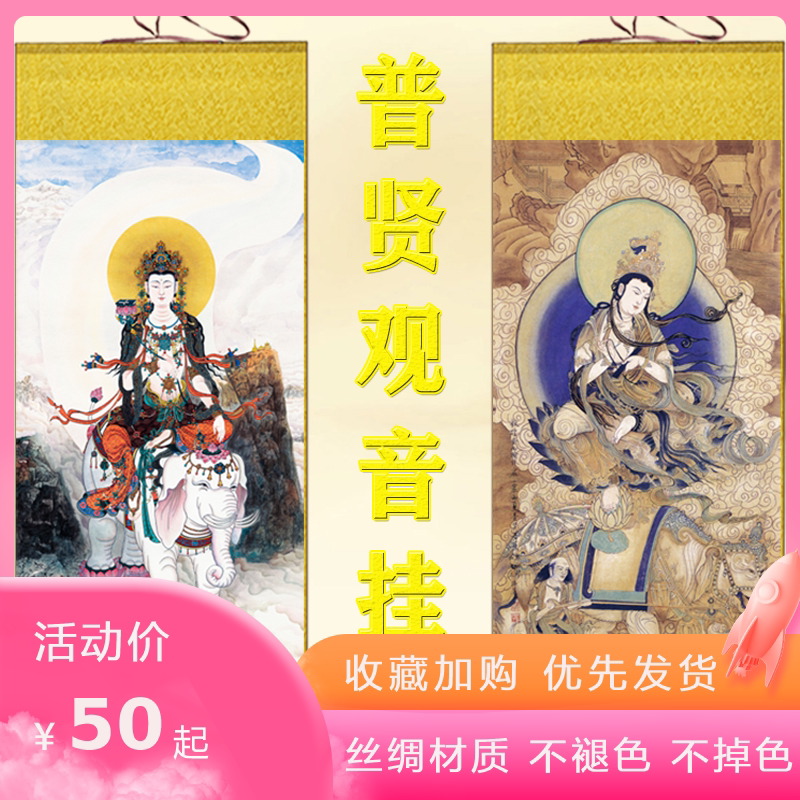 高清普贤菩萨画像挂画家用供奉佛像绢布画佛堂寺庙结缘装饰卷轴画