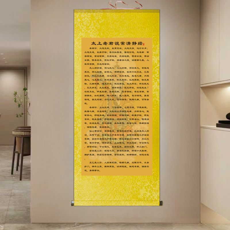 太上老君说常清静经挂画客厅书房装饰画家用字画太上感应篇卷轴画