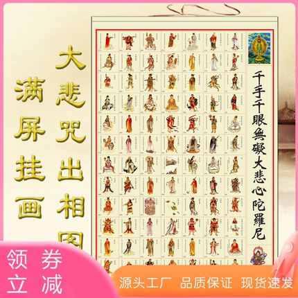 大悲咒出相图挂画千手千眼无碍大悲心陀罗尼佛像客厅供奉卷轴画