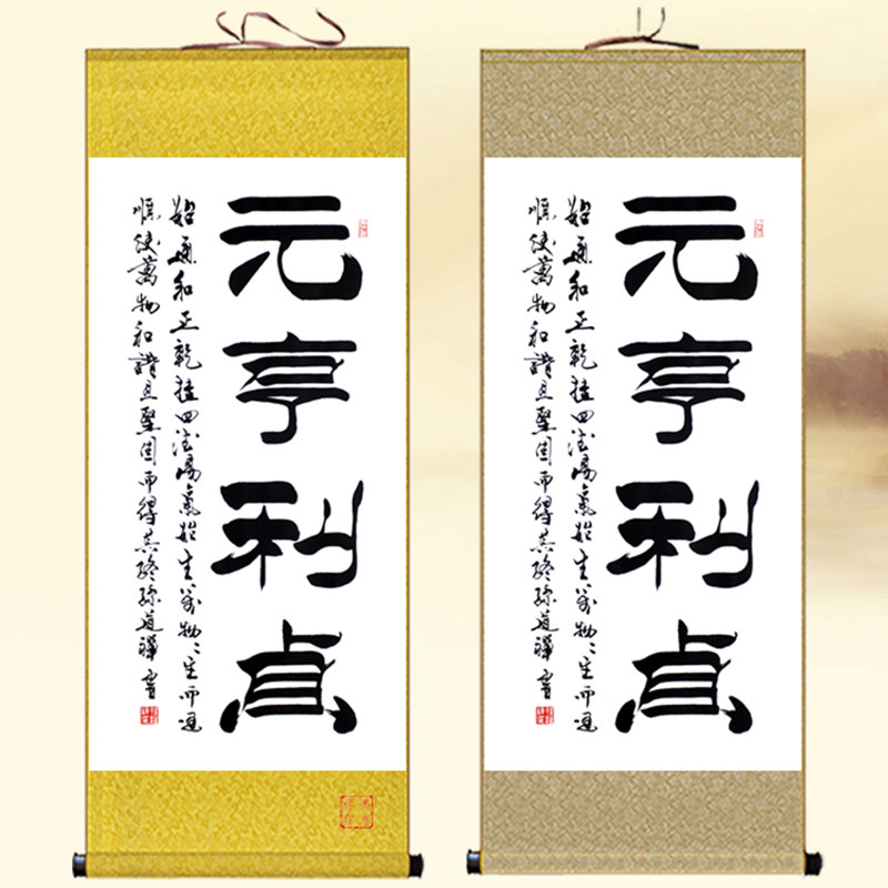 元亨利贞挂画乾卦字画书房装饰画