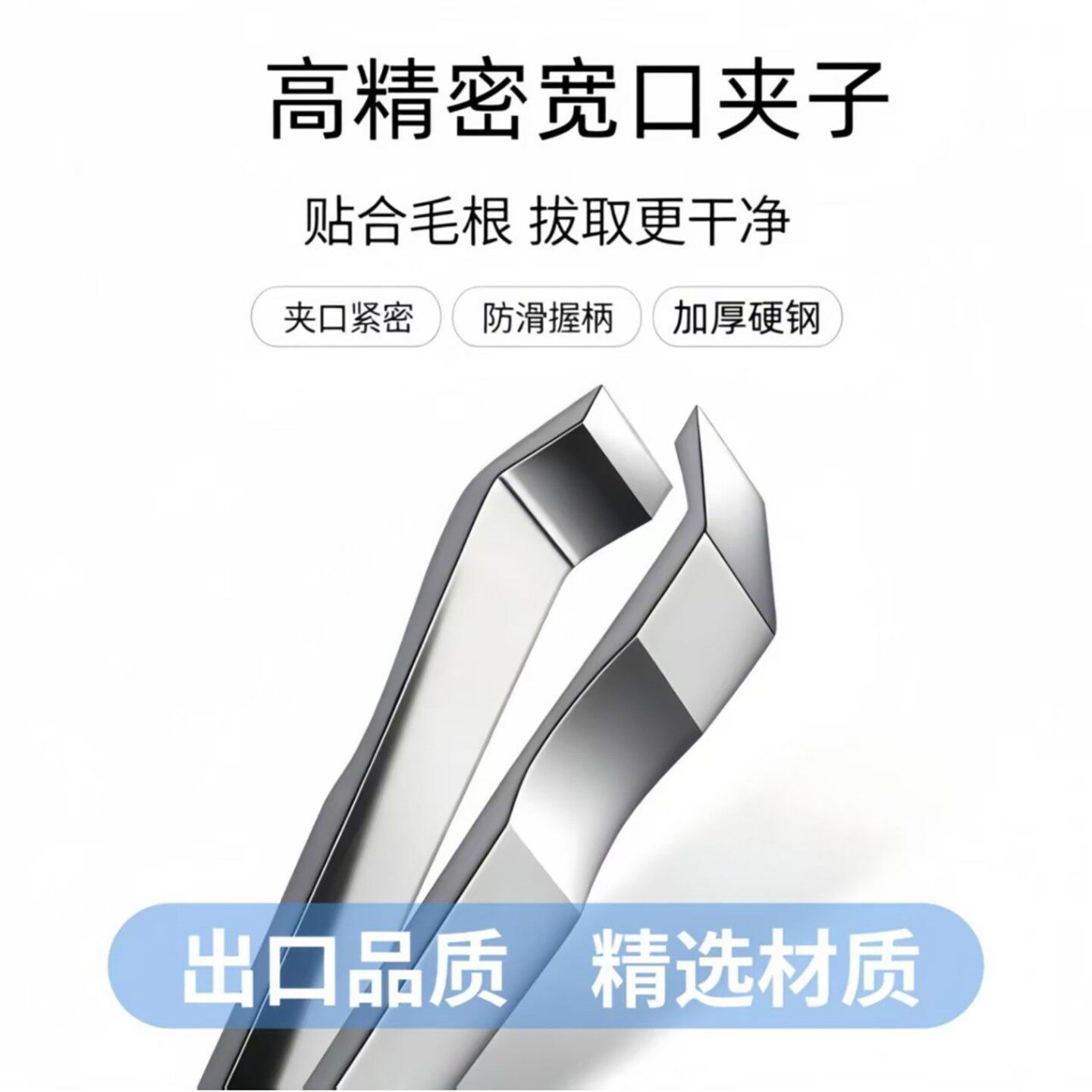 绢虹德国高精度宽口夹子拔毛钳子拔白头发镊子夹胡须子修眉毛神a2