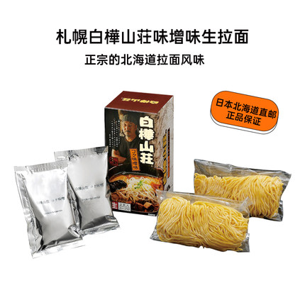 日本拉面白桦山庄味增味味浓汤生拉面北海道原版直邮日式风味拉面