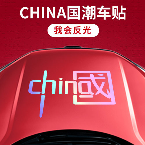 我爱中国CHINA车贴汽车装饰车贴纸镭射反光七彩个性国潮摩托拉花