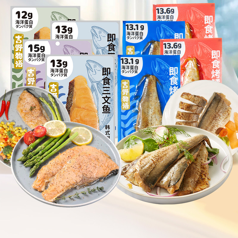 吉野物语即食三文鱼烤鳕鱼海洋蛋白健身轻食代餐高蛋白鱼肉共12袋