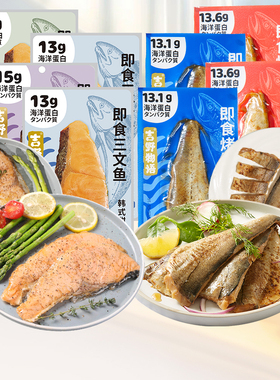 吉野物语即食三文鱼烤鳕鱼海洋蛋白健身轻食代餐高蛋白鱼肉共12袋