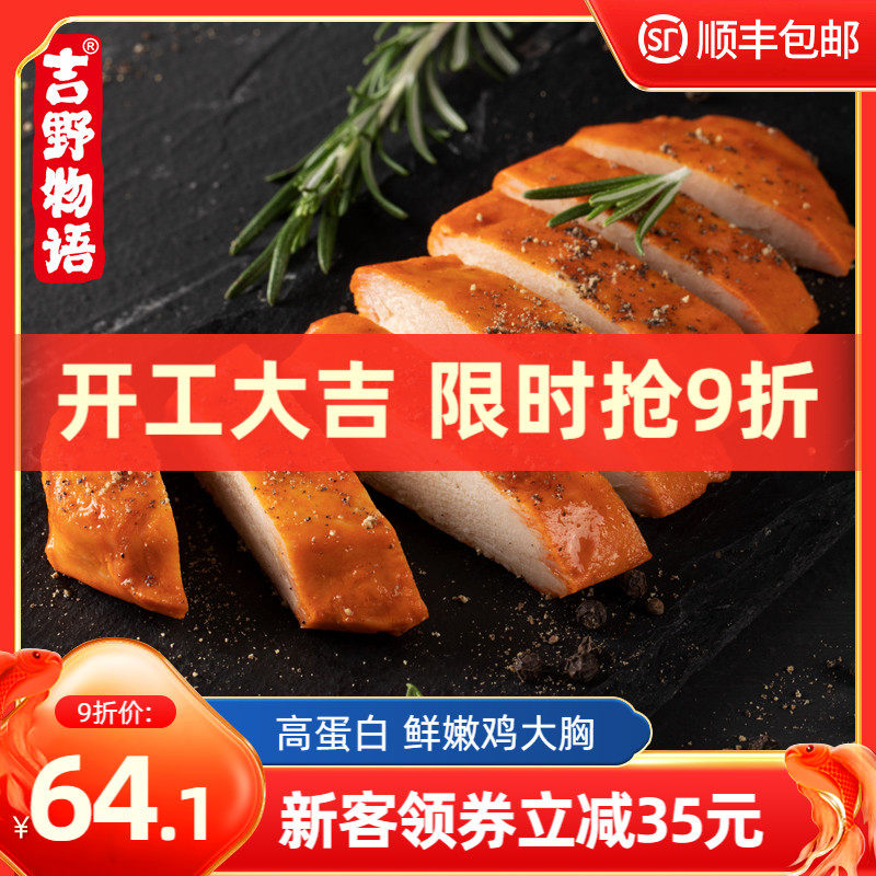 吉野物语鸡胸肉健身代餐即食轻食速食高蛋白鸡肉食品鸡胸低脂零食