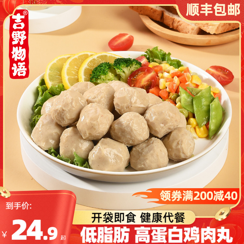 吉野物语鸡肉丸健身代餐低脂高蛋白减即食脂解馋零食品鸡胸肉丸子