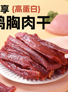 吉野物语鸡胸肉干即食高蛋白减低0健身零食代餐脂卡风干鸡肉干条