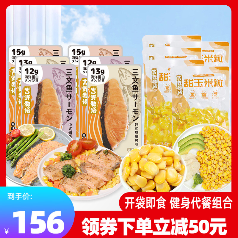【19袋】吉野物语三文鱼9袋+即食玉米粒10袋开袋即食零食轻食代餐