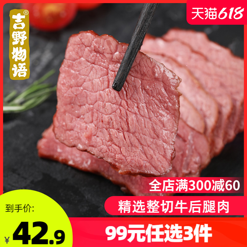 【99元任选3件】吉野物语牛后腿肉健身代餐即食高蛋白牛肉卷片 水产肉类/新鲜蔬果/熟食 牛肉卷/片 原图主图