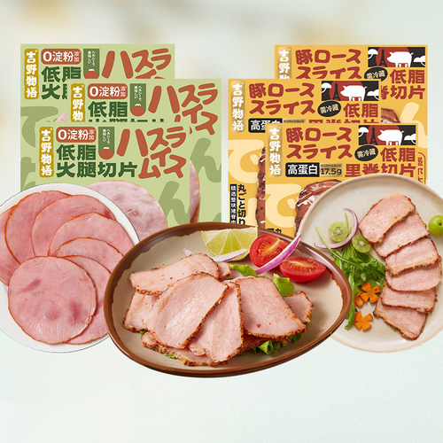 吉野物语低脂里脊肉片6袋火腿切片6袋即食高蛋白营养早餐健身轻食